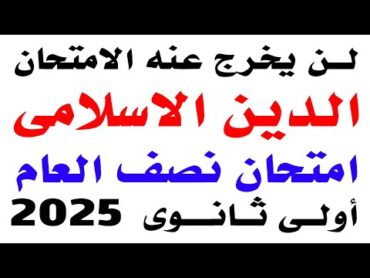 حل امتحان متوقع دين اسلامى اولى ثانوى الترم الاول 2025  مراجعة ليلة الامتحان دين اسلامى اولى ثانوى