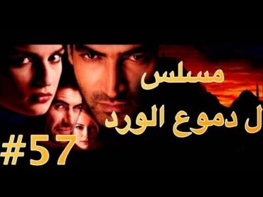 مسلسل دموع الورد الحلقة 57