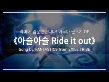 [한글자막] 악마에 입문했습니다! 이루마 군 3기 OP Full  아슬아슬 Ride it out │ FANTASTICS from EXILE TRIBE