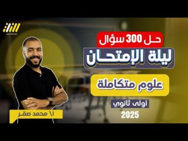 مراجعه علوم متكامله اولي ثانوي  مراجعه ليله الامتحان علوم متكامله اولى ثانوي  صقر