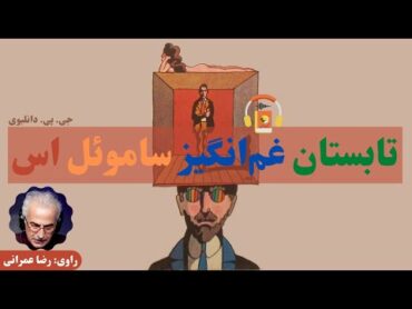 کتاب صوتی تابستان غم‌انگیز ساموئل اس اثر جی. پی. دانلیوی