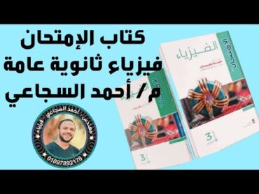 ريفيو كتاب الامتحان فيزياء 2024  3ث  فيزياء ثانوية عامة م/ أحمد السجاعي