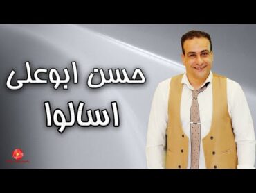 حسن ابوعلي  اسالوا