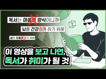 책을 읽어야 하는 ‘진짜’ 이유