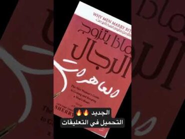 كتاب لماذا يتزوج الرجال العاهرات شيري أرجوف روايات book