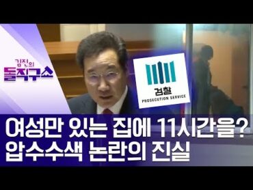 여성만 있는 집에 11시간을?…압수수색 논란의 진실  김진의 돌직구쇼