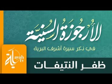 الأرجوزة السنية  ظفر النتيفات  في ذكر سيرة أشرف البرية  نظمها الأمين موافقي