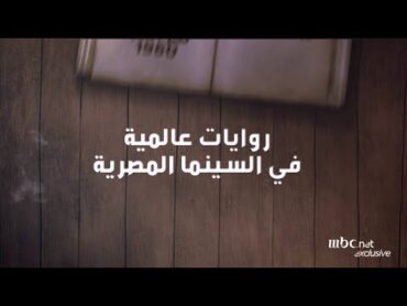 روايات عالمية في السينما المصرية