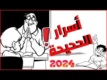 إزاي تكون طالب دحيح وعبقري في خمس ثواني✅ (قوة وعبقرية التكرار المتباعد)