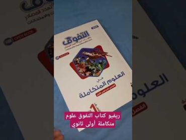 ريفيو كتاب التفوق العلوم المتكاملة أولى ثانويmenna sayedثانوية عامةاولي ثانويتحفيزالنظام الجديد