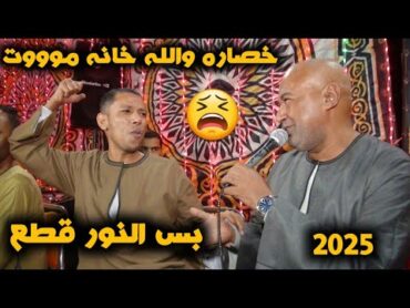 🤐خصاره واللهى 😪خانه موووت بس النورقطع😪ياسر رشاد وعمار ليله باويل