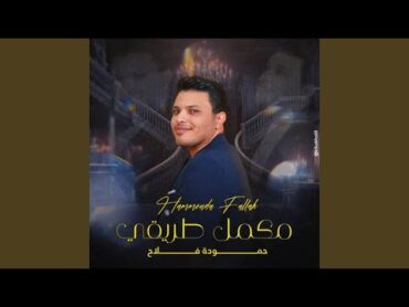 مكمل طريقي (feat. Hammouda Fallah)