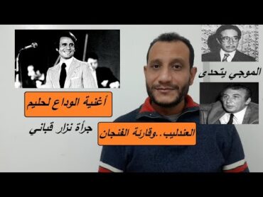 تحليل قارئة الفنجان  عبدالحليم حافظ  محمد الموجي نزار قباني وختام مشوار العندليب