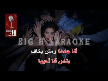 Alf Rooh KARAOKE  Balqees  ألف روح كاريوكي  بلقيس