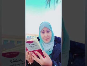 الجزء الأخير 😍 قراءة من كتاب الشاعر سيرانو ديبيرجاك لمصطفى لطفي المنفلوطي 🖋️