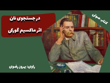 کتاب صوتی در جستجوی نان اثر ماکسیم گورکی