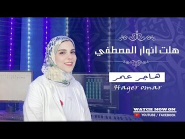 أنشودة المولد النبوي هلت أنوار المصطفى / إنشاد هاجر عمر Hagar Omar