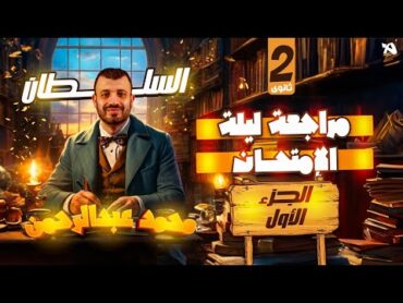 مراجعة ليلة الإمتحان تانية ثانوي  الجزء الاول  أ. محمد عبدالرحمن