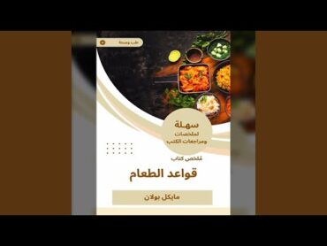 Chapter 01  ملخص كتاب قواعد الطعام