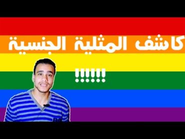 طريقة سحرية علشان تعرف صاحبك مثلي ( شاذ ) 🌈 ولا مستقيم 💥 للكبار فقط +18 🔥 GayDar الحلقة 1