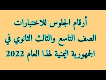 طريقة استخراج رقم الجلوس للصف التاسع والثالث الثانوي في اليمن للعام الدراسي 2022