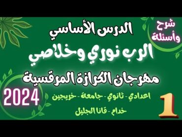 شرح واسئلة مسابقة الدراسية الدرس الاساسي مهرجان الكرازة 2024 اعدادي ثانوي جامعة خريجين خدام وقانا