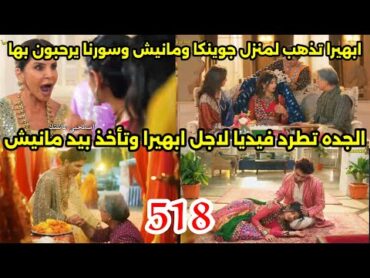 مسلسل امنيه وأن تحققت الحلقه 518الجده تطرد فيديا،تأخذ بيد مانيش،ابهيرا تذهب لمنزل اكشرا ويتم الترحيب