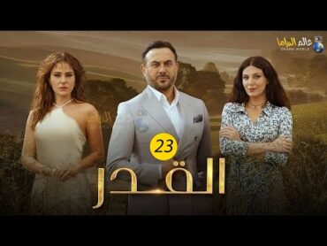 حصريااا الحلقة23 من مسلسل القدر بطولة قصي خولي ديمة قندلفت 🔥🔥