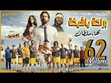 Bahaa Sultan  Beraha Ya Sheekha (Music Video)  (بهاء سلطان  براحة يا شيخة (من فيلم المطاريد