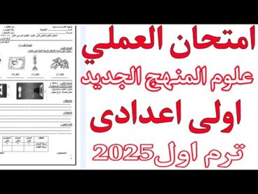 نماذج امتحانات عملي علوم اولى اعدادى ترم اول منهج جديد2025