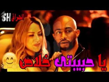 مهرجان لسه راجعه ( الوداع يا حبيبتي❤️ خلاص ) ريش💔💔