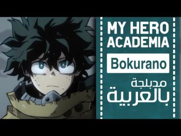 اكاديمية بطلي أغنية البداية 11 مدبلجة باللغة العربية 『Bokurano』My hero academia full ARABIC cover