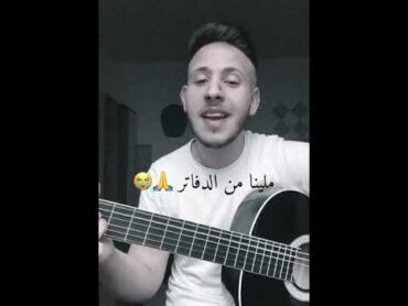 اغنية  ملينا من الدراسة💔😢/ تابعو للاخر❤