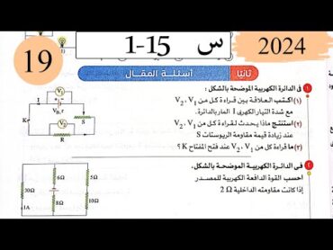 فيزياء3ث  حل قانون اوم للدائرة المغلقة  المقال  كتاب الامتحان 2025