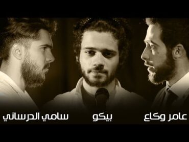 أنا الخاين / عامر وكاع / سامي الدرساني / بيكو / Beko Mc / Sami AlDrsani / Amer Wakka