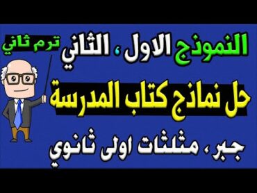 حل نماذج كتاب المدرسة جبر وحساب مثلثات للصف الاول الثانوي ترم ثاني  النموذج الاول ، الثاني