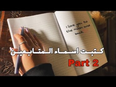 Arabic ASMR  writing my subscribers’ names part 2  اي اس ام ار  كتبت اسماء المتابعين ✍️