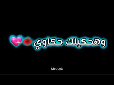 حالات واتس اغنية هحكيلك حكاوي توليت 2025  اعتبريني قسم الشكاوي توليت🔥❤🎧