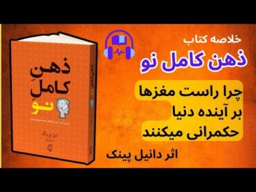 ذهن کامل نو  خلاصه کتاب صوتی ذهن کامل نو اثر دانیل پینک  کتاب روز