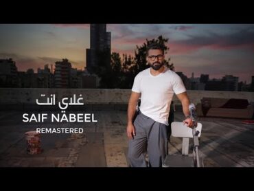 Ghaly Anta  Saif Nabeel  ( New Version )  غلاي انت  سيف نبيل