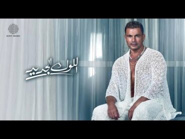 Amr Diab  El Look El Gedeed (Official Lyric Video)  (كلمات) عمرو دياب  اللوك الجديد