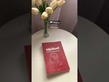 مراجعة كتاب السطحيّون 📖..