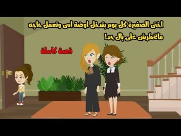 اختى الصــ....غيرة كل يوم بتدخل غرفة امى وتعمل حاجه ماتخطرش على بال حد..