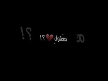 تصميم شاشه سوداء 😩👀معقول انساك معقول تنساني انا علطول 💕🥺😣