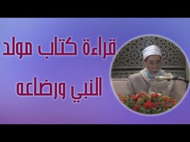 المجلس الحديثي لقراءة كتاب (ذكر مولد الرسول ورضاعه) لابن كثير