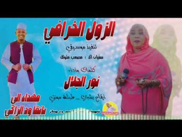 الفنانة نور الجلال   2025   الزول الخرافي تسجيلات الغزال الاسمر ودحسان