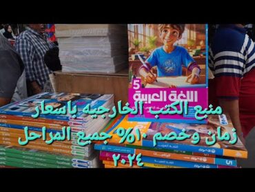 منبع الكتب الخارجيه وبخصم ١٠% لجميع المراحل الدراسيه ٢٠٢٤