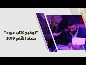 توقيع كتاب عبود "حصاد الآثام 2019"