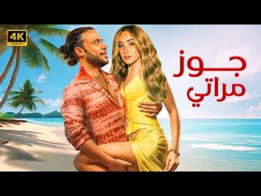 الفيلم الكوميدي  جوز مراتي  كامل بطولة محمد امام و هنا الزاهد FULL HD