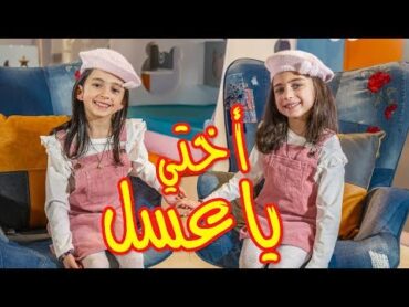 أختي يا عسل  جوان وليليان السيلاوي  طيور الجنة